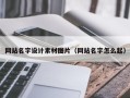 嘉鱼网站名字设计素材图片（网站名字怎么起）